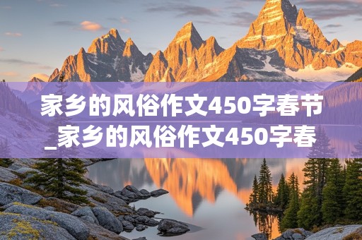 家乡的风俗作文450字春节_家乡的风俗作文450字春节开头