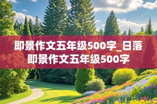 即景作文五年级500字_日落即景作文五年级500字