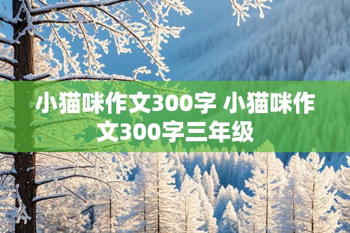 小猫咪作文300字 小猫咪作文300字三年级