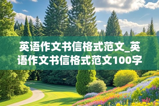 英语作文书信格式范文_英语作文书信格式范文100字