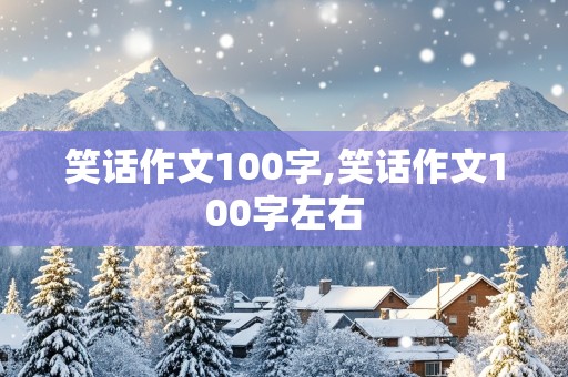 笑话作文100字,笑话作文100字左右