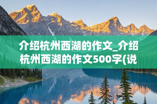 介绍杭州西湖的作文_介绍杭州西湖的作文500字(说明文)