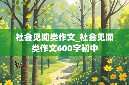 社会见闻类作文_社会见闻类作文600字初中