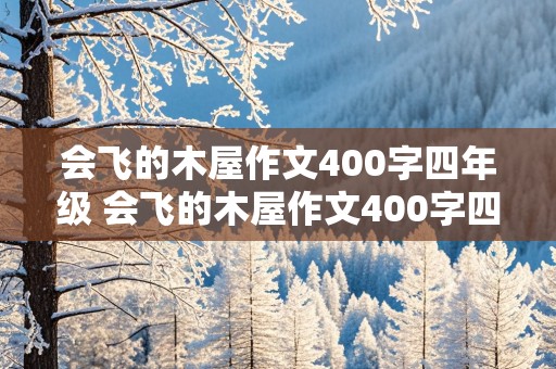 会飞的木屋作文400字四年级 会飞的木屋作文400字四年级下册