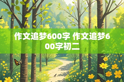 作文追梦600字 作文追梦600字初二