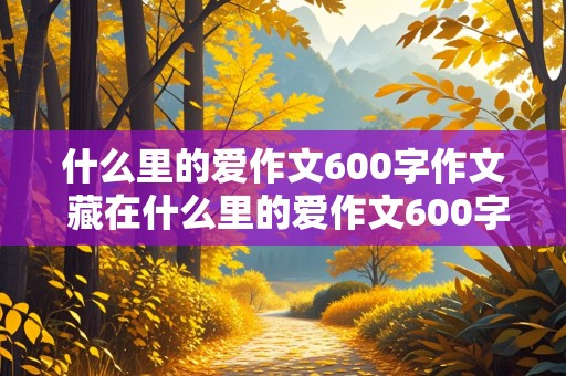 什么里的爱作文600字作文 藏在什么里的爱作文600字作文