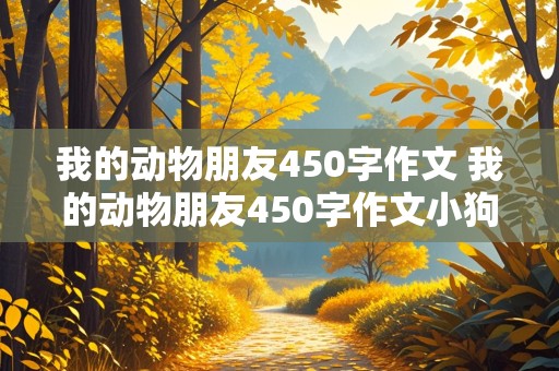 我的动物朋友450字作文 我的动物朋友450字作文小狗