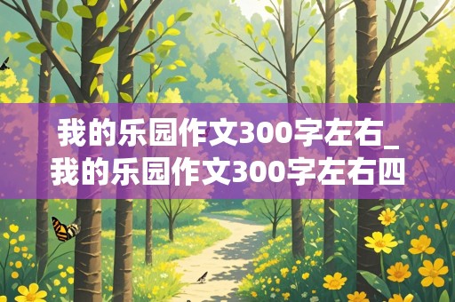 我的乐园作文300字左右_我的乐园作文300字左右四年级