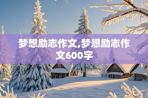 梦想励志作文,梦想励志作文600字