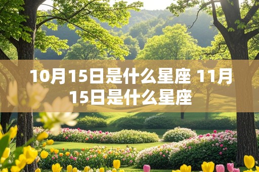 10月15日是什么星座 11月15日是什么星座