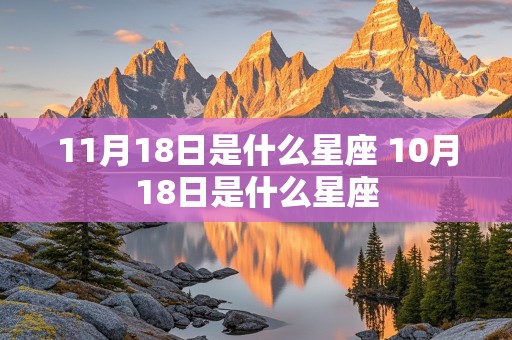 11月18日是什么星座 10月18日是什么星座