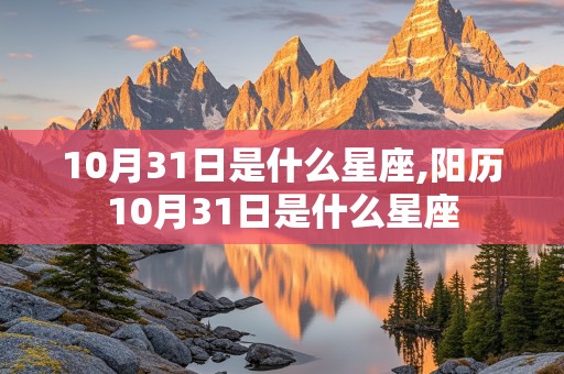 10月31日是什么星座,阳历10月31日是什么星座