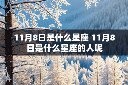 11月8日是什么星座 11月8日是什么星座的人呢