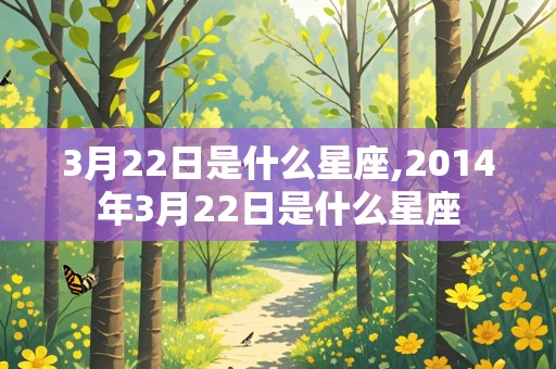 3月22日是什么星座,2014年3月22日是什么星座