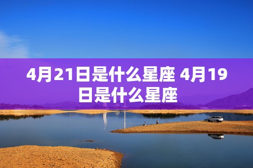 4月21日是什么星座 4月19日是什么星座