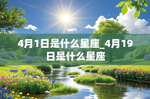 4月1日是什么星座_4月19日是什么星座