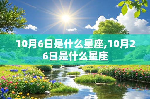 10月6日是什么星座,10月26日是什么星座