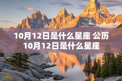 10月12日是什么星座 公历10月12日是什么星座