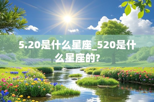 5.20是什么星座_520是什么星座的?