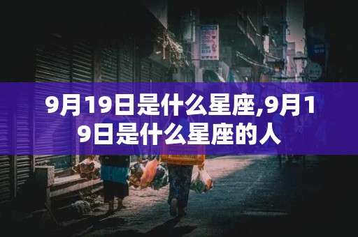 9月19日是什么星座,9月19日是什么星座的人