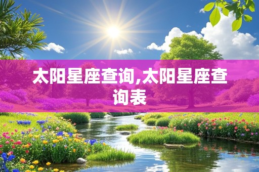 太阳星座查询,太阳星座查询表