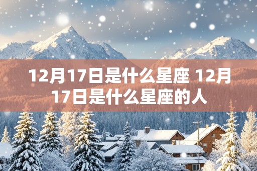 12月17日是什么星座 12月17日是什么星座的人