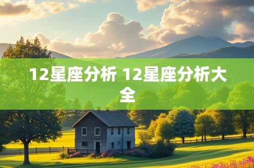 12星座分析 12星座分析大全