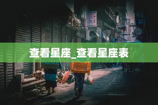 查看星座_查看星座表