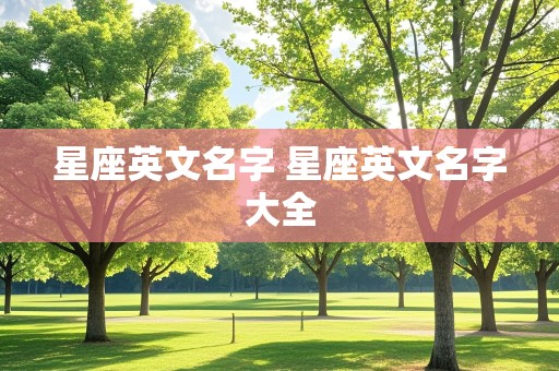 星座英文名字 星座英文名字大全