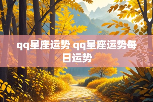 qq星座运势 qq星座运势每日运势