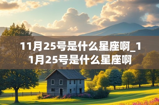 11月25号是什么星座啊_11月25号是什么星座啊