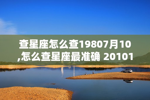 查星座怎么查19807月10,怎么查星座最准确 20101108