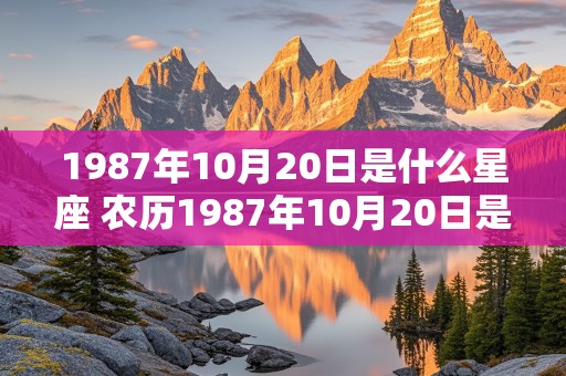 1987年10月20日是什么星座 农历1987年10月20日是什么星座