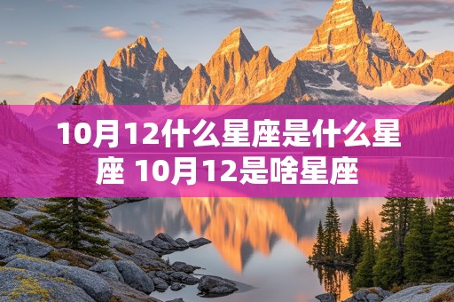 10月12什么星座是什么星座 10月12是啥星座