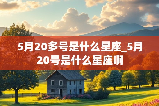 5月20多号是什么星座_5月20号是什么星座啊