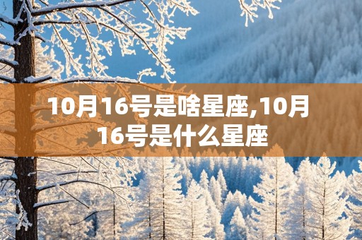 10月16号是啥星座,10月 16号是什么星座