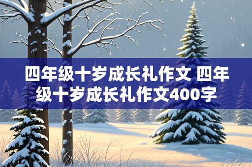 四年级十岁成长礼作文 四年级十岁成长礼作文400字