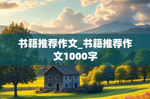 书籍推荐作文_书籍推荐作文1000字