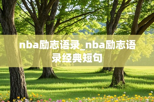 nba励志语录_nba励志语录经典短句