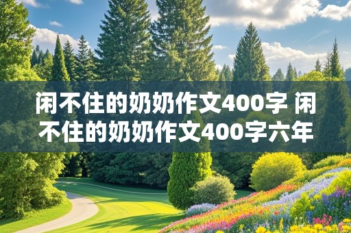 闲不住的奶奶作文400字 闲不住的奶奶作文400字六年级