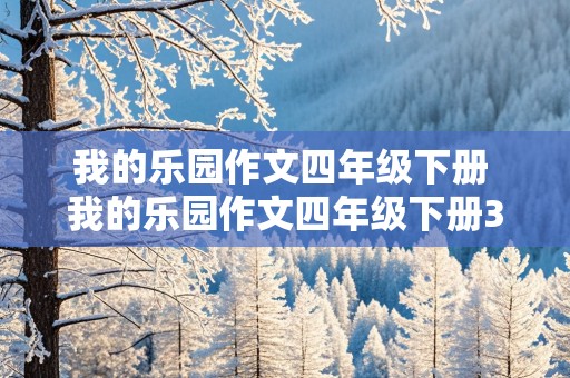 我的乐园作文四年级下册 我的乐园作文四年级下册350字