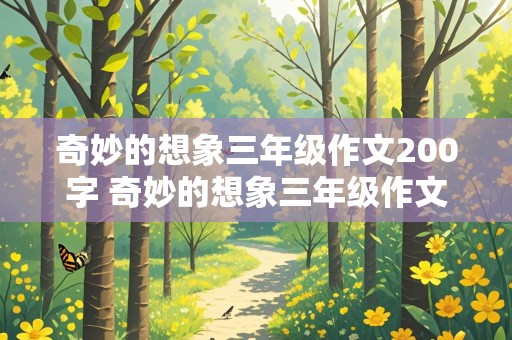 奇妙的想象三年级作文200字 奇妙的想象三年级作文200字动物