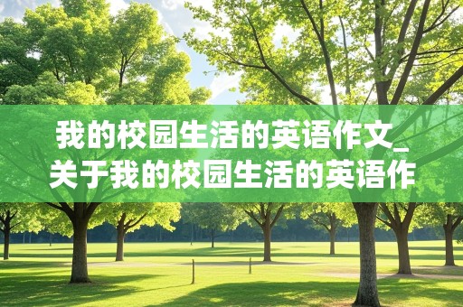 我的校园生活的英语作文_关于我的校园生活的英语作文