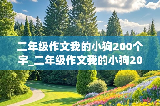 二年级作文我的小狗200个字_二年级作文我的小狗200个字数