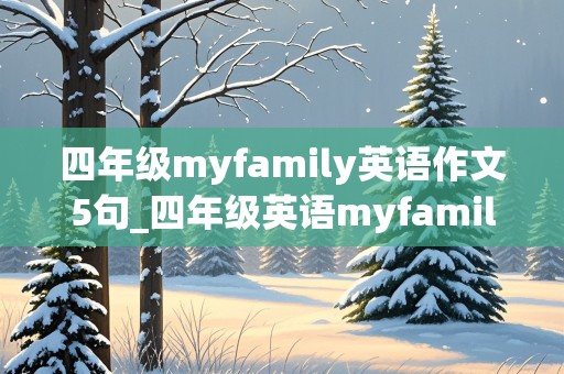 四年级myfamily英语作文5句_四年级英语myfamily用英语写作文