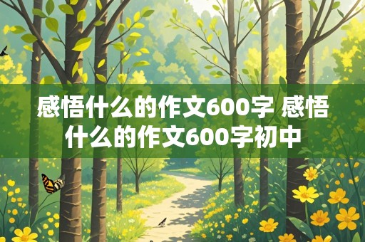 感悟什么的作文600字 感悟什么的作文600字初中