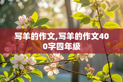 写羊的作文,写羊的作文400字四年级