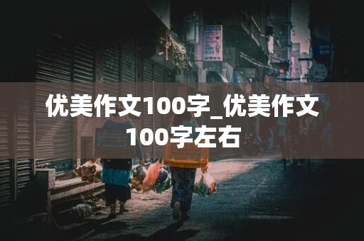 优美作文100字_优美作文100字左右