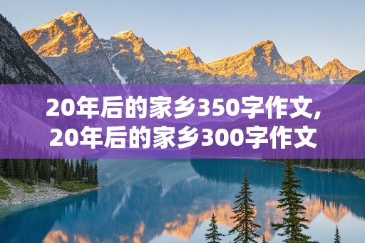 20年后的家乡350字作文,20年后的家乡300字作文