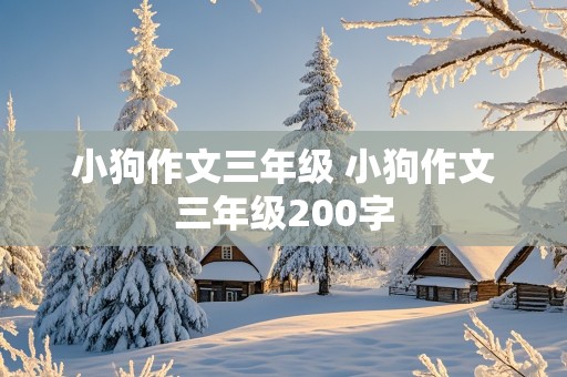 小狗作文三年级 小狗作文三年级200字